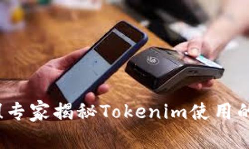 新手必看！专家揭秘Tokenim使用的独家秘诀
