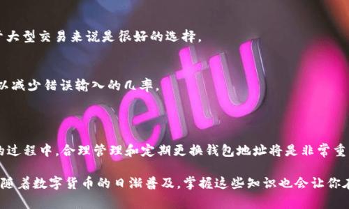 比特币钱包地址的确会变化，这点在使用比特币时是非常值得关注的。接下来，我将详细解析比特币钱包地址变动的原因及其背后的机制，同时也会带你了解如何安全地管理和使用这些地址。

比特币钱包地址的基本概念

首先，为了更好地理解比特币钱包地址的变化，我们需要了解什么是比特币钱包地址。比特币钱包地址是由一串字母和数字组成的字符串，用于接收和发送比特币。可以把它想象成一个银行账号，其他人通过这个地址可以给你转账。

比特币钱包地址通常以“1”、“3”或“bc1”开头，后面是由随机生成的字符组成，以确保每个地址的唯一性。

为什么比特币钱包地址会变化？

比特币钱包地址的变化主要是出于隐私和安全的考虑。以下是一些具体的原因：

h41. 增强隐私/h4
在比特币网络中，所有的交易记录都是公开的，任何人都可以查看特定地址的交易历史。如果你一直使用同一个地址来接收比特币，就会形成一个清晰的交易图谱，这样其他人就可以追踪到你所有的交易。而通过定期更换地址，你的交易将更加难以被追踪，从而保护了你的隐私。

h42. 防范盗窃/h4
使用相同的地址意味着一旦你的地址被泄露，坏人随时都可以监视你的交易，并有可能对你进行攻击。通过变换地址，能够减少这种风险，尤其是当你在网络上接收大量比特币时，更应该加强安全防范。

h43. 使用的方便性/h4
许多现代钱包软件都支持生成多个地址，这使得用户在接收多个小额转账时可以很方便地管理。这也使得交易的功能更加灵活，尤其是对于商家来说，能够为每次交易生成独特的地址是一个很大的优势。

如何管理你的比特币钱包地址？

管理比特币钱包地址并不复杂，但有一些小技巧可以帮助你更安全、更高效地使用：

h41. 使用多地址钱包/h4
大多数现代比特币钱包都会让你生成多个地址。像Electrum、Exodus等钱包都有这个功能。建议你使用这种钱包，以便在需要时能够方便地切换地址，而没有任何顾虑。

h42. 定期更换地址/h4
即使你在使用一个地址也没关系，但建议定期更换地址，特别是在处理重要的交易或者大额资金时。你可以使用钱包内置的功能自动生成新地址，记录每个地址的交易历史，这样可以更好地管理资金。

h43. 备份和安全/h4
无论你使用多少个地址，都一定要定期备份你的钱包。许多钱包都提供助记词或私钥备份的选项。失去这些信息可能会导致你的资金无法取回，因此一定要妥善保管。也不要把这些信息分享给其他人，即使是朋友，也要谨慎对待。

比特币地址的类型

在使用比特币时，你会遇到不同类型的钱包地址，每种地址在使用上都有一定的特点：

h41. P2PKH地址/h4
这类地址以“1”开头，通常是最传统的比特币钱包地址。相对比较简单，但其隐私性和安全性较低，容易被追踪。

h42. P2SH地址/h4
以“3”开头，这种地址可以用来操作多重签名钱包，适合需要多个签名才能完成交易的场景。这增强了安全性，对于大型交易来说是很好的选择。

h43. Bech32地址/h4
以“bc1”开头的新型地址，通常被认为更加安全且费用更低。在手动输入地址的情况下，Bech32地址更加灵活，可以减少错误输入的几率。

总结

总的来说，比特币钱包地址是会变化的，而这种变化的主要原因在于保护用户隐私和提高安全性。在使用比特币的过程中，合理管理和定期更换钱包地址将是非常重要的一步。同时，选择合适的比特币钱包也是确保你资金安全的关键。

希望今天的内容能够帮助你更好地理解比特币钱包地址的变化机制以及如何安全地管理你的数字资产。说真的，随着数字货币的日渐普及，掌握这些知识也会让你在未来的投资中更具优势！