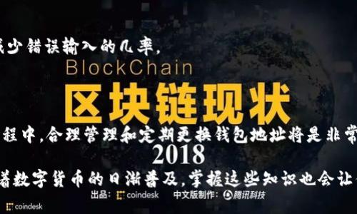 比特币钱包地址的确会变化，这点在使用比特币时是非常值得关注的。接下来，我将详细解析比特币钱包地址变动的原因及其背后的机制，同时也会带你了解如何安全地管理和使用这些地址。

比特币钱包地址的基本概念

首先，为了更好地理解比特币钱包地址的变化，我们需要了解什么是比特币钱包地址。比特币钱包地址是由一串字母和数字组成的字符串，用于接收和发送比特币。可以把它想象成一个银行账号，其他人通过这个地址可以给你转账。

比特币钱包地址通常以“1”、“3”或“bc1”开头，后面是由随机生成的字符组成，以确保每个地址的唯一性。

为什么比特币钱包地址会变化？

比特币钱包地址的变化主要是出于隐私和安全的考虑。以下是一些具体的原因：

h41. 增强隐私/h4
在比特币网络中，所有的交易记录都是公开的，任何人都可以查看特定地址的交易历史。如果你一直使用同一个地址来接收比特币，就会形成一个清晰的交易图谱，这样其他人就可以追踪到你所有的交易。而通过定期更换地址，你的交易将更加难以被追踪，从而保护了你的隐私。

h42. 防范盗窃/h4
使用相同的地址意味着一旦你的地址被泄露，坏人随时都可以监视你的交易，并有可能对你进行攻击。通过变换地址，能够减少这种风险，尤其是当你在网络上接收大量比特币时，更应该加强安全防范。

h43. 使用的方便性/h4
许多现代钱包软件都支持生成多个地址，这使得用户在接收多个小额转账时可以很方便地管理。这也使得交易的功能更加灵活，尤其是对于商家来说，能够为每次交易生成独特的地址是一个很大的优势。

如何管理你的比特币钱包地址？

管理比特币钱包地址并不复杂，但有一些小技巧可以帮助你更安全、更高效地使用：

h41. 使用多地址钱包/h4
大多数现代比特币钱包都会让你生成多个地址。像Electrum、Exodus等钱包都有这个功能。建议你使用这种钱包，以便在需要时能够方便地切换地址，而没有任何顾虑。

h42. 定期更换地址/h4
即使你在使用一个地址也没关系，但建议定期更换地址，特别是在处理重要的交易或者大额资金时。你可以使用钱包内置的功能自动生成新地址，记录每个地址的交易历史，这样可以更好地管理资金。

h43. 备份和安全/h4
无论你使用多少个地址，都一定要定期备份你的钱包。许多钱包都提供助记词或私钥备份的选项。失去这些信息可能会导致你的资金无法取回，因此一定要妥善保管。也不要把这些信息分享给其他人，即使是朋友，也要谨慎对待。

比特币地址的类型

在使用比特币时，你会遇到不同类型的钱包地址，每种地址在使用上都有一定的特点：

h41. P2PKH地址/h4
这类地址以“1”开头，通常是最传统的比特币钱包地址。相对比较简单，但其隐私性和安全性较低，容易被追踪。

h42. P2SH地址/h4
以“3”开头，这种地址可以用来操作多重签名钱包，适合需要多个签名才能完成交易的场景。这增强了安全性，对于大型交易来说是很好的选择。

h43. Bech32地址/h4
以“bc1”开头的新型地址，通常被认为更加安全且费用更低。在手动输入地址的情况下，Bech32地址更加灵活，可以减少错误输入的几率。

总结

总的来说，比特币钱包地址是会变化的，而这种变化的主要原因在于保护用户隐私和提高安全性。在使用比特币的过程中，合理管理和定期更换钱包地址将是非常重要的一步。同时，选择合适的比特币钱包也是确保你资金安全的关键。

希望今天的内容能够帮助你更好地理解比特币钱包地址的变化机制以及如何安全地管理你的数字资产。说真的，随着数字货币的日渐普及，掌握这些知识也会让你在未来的投资中更具优势！