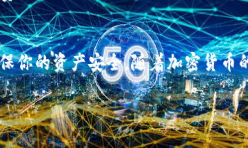 如果你想将Tokenim（通常指的是某种加密货币或代币）转到火币网，以下是一个详细的步骤指南，帮助你顺利完成这个过程。

步骤1：创建火币网账户
首先，你需要在火币网创建一个账户。如果你还没有注册，可以访问火币网的官网，点击“注册”按钮，按照提示完成注册过程。记得设置一个强密码，并进行身份验证，这样可以确保你的账户安全。

步骤2：获取Tokenim的钱包地址
在将Tokenim转到火币网之前，你需要找到火币网的相应钱包地址。登录你的火币网账户，导航到“资金管理”或“资产”页面，选择要充值的Tokenim。通常，你会看到一个“充值”按钮，点击它后，你会看到一串地址，这就是你需要发送Tokenim的地址。复制这个地址，但注意不要复制错误的字符！

步骤3：在Tokenim钱包中发起转账
去你的Tokenim钱包，找到“发送”或“转账”选项。将你在火币网复制的地址粘贴到接收地址输入框中。然后输入你想要转账的Tokenim金额，确认无误后，点击发送（或转账）按钮。记得检查交易手续费，确保你的钱包中有足够的余额来支付手续费。

步骤4：确认交易状态
转账发起后，你可以在Tokenim钱包中查看交易的状态。通常，这个过程可能需要几分钟到几小时不等，具体取决于区块链的拥堵情况。你可能会收到一条交易确认消息，也可以在区块链浏览器上查看你的交易是否已经被处理。

步骤5：在火币网确认到账
等待一段时间后，去你的火币网账户查看资产。通常，充值的Tokenim会在几分钟内到账。如果没有看到，别急，可能只是交易确认需要时间。你可以查看火币网的充值历史记录，确认你的Tokenim是否到账。

常见问题解答
1. **转账需要多长时间？** br
   通常情况下，Tokenim转账到火币网需要几分钟到几个小时，具体取决于网络的拥堵情况。

2. **如果我的Tokenim没有到账该怎么办？** br
   如果长时间未到账，建议你确认钱包地址是否正确，然后查看交易状态。如果交易已确认但仍未到账，联系火币网客服获取帮助。

3. **转账手续费是多少？** br
   转账手续费因Tokenim而异，具体可以在你的Tokenim钱包中查看。在转账过程中，确保你的钱包中有足够的余额来支付手续费。

总结
将Tokenim转到火币网其实是一个相对简单的过程，只要仔细按照步骤操作，基本上不会出错。记得在转账前仔细核对信息，以确保你的资产安全。随着加密货币的不断普及，越来越多的人开始参与到这个领域中。希望这些信息能对你有所帮助，祝你交易愉快！

如果你在这个过程中有任何问题，记得随时查阅火币网的官方帮助文档或联系客服！