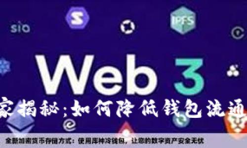 以太坊专家独家揭秘：如何降低钱包流通手续费的秘诀！
