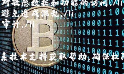 要修改Tokenim的权限，通常你需要遵循特定的步骤来确保权限的更改符合系统的安全策略。以下是一些一般性的步骤和建议，具体可能因平台而异。

### 1. 登录到Tokenim系统
首先，你需要用管理员账户或有权限修改设置的账户登录到Tokenim系统。确保你使用的是正确的用户名和密码。

### 2. 导航到权限设置
登录后，找到“设置”或“用户管理”选项。这一部分可能会在主菜单或者侧边栏中。通常你会看到“权限管理”、“角色管理”或“用户权限”等选项。

### 3. 选择要修改权限的用户或角色
在权限管理页面中，你会看到系统中所有用户或者角色的列表。选择需要修改权限的用户或角色，点击进入详细设置。

### 4. 修改权限
在用户或角色的权限设置页面里，你可以看到一系列的权限选项。这些选项可能以复选框、按钮或下拉菜单的形式呈现。
ul
    li勾选或者取消勾选相应的权限选项。/li
    li有些系统可能允许你按照功能模块分配权限。/li
    li确保仔细阅读每个权限的描述，以免意外赋予过多权利。/li
/ul

### 5. 保存更改
修改完权限后，别忘了保存你的更改。有些系统可能会要求你确认更改，确保你已经仔细检查过权限设置的准确性。

### 6. 测试权限
为了确保修改有效，你可以使用被修改权限的账户进行登录，测试一下功能是否正常。如果有任何异常，及时回到权限设置，更改回去或者进一步调整。

### 7. 文档和培训
最后，为了确保所有相关人员都了解新的权限设置，建议编写相应的文档并进行培训，使团队能够理解这些变化的原因和影响。

### 注意事项
在修改权限时，有几点需要特别注意：
ul
    li**安全性**：确保赋予权限不会带来安全隐患，尤其是对敏感数据和功能的访问。/li
    li**一致性**：权限修改应保持与公司政策和流程一致，避免造成混乱。/li
    li**记录变更**：保持权限变更的记录，以便未来参考或审计。/li
/ul

如果在过程中遇到困难，建议查阅Tokenim的官方文档或联系技术支持获取帮助，确保权限管理能够顺利进行。