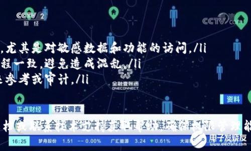 要修改Tokenim的权限，通常你需要遵循特定的步骤来确保权限的更改符合系统的安全策略。以下是一些一般性的步骤和建议，具体可能因平台而异。

### 1. 登录到Tokenim系统
首先，你需要用管理员账户或有权限修改设置的账户登录到Tokenim系统。确保你使用的是正确的用户名和密码。

### 2. 导航到权限设置
登录后，找到“设置”或“用户管理”选项。这一部分可能会在主菜单或者侧边栏中。通常你会看到“权限管理”、“角色管理”或“用户权限”等选项。

### 3. 选择要修改权限的用户或角色
在权限管理页面中，你会看到系统中所有用户或者角色的列表。选择需要修改权限的用户或角色，点击进入详细设置。

### 4. 修改权限
在用户或角色的权限设置页面里，你可以看到一系列的权限选项。这些选项可能以复选框、按钮或下拉菜单的形式呈现。
ul
    li勾选或者取消勾选相应的权限选项。/li
    li有些系统可能允许你按照功能模块分配权限。/li
    li确保仔细阅读每个权限的描述，以免意外赋予过多权利。/li
/ul

### 5. 保存更改
修改完权限后，别忘了保存你的更改。有些系统可能会要求你确认更改，确保你已经仔细检查过权限设置的准确性。

### 6. 测试权限
为了确保修改有效，你可以使用被修改权限的账户进行登录，测试一下功能是否正常。如果有任何异常，及时回到权限设置，更改回去或者进一步调整。

### 7. 文档和培训
最后，为了确保所有相关人员都了解新的权限设置，建议编写相应的文档并进行培训，使团队能够理解这些变化的原因和影响。

### 注意事项
在修改权限时，有几点需要特别注意：
ul
    li**安全性**：确保赋予权限不会带来安全隐患，尤其是对敏感数据和功能的访问。/li
    li**一致性**：权限修改应保持与公司政策和流程一致，避免造成混乱。/li
    li**记录变更**：保持权限变更的记录，以便未来参考或审计。/li
/ul

如果在过程中遇到困难，建议查阅Tokenim的官方文档或联系技术支持获取帮助，确保权限管理能够顺利进行。