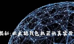 2023年独家揭秘：以太坊钱