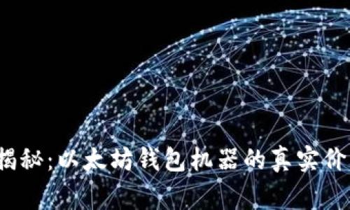 2023年独家揭秘：以太坊钱包机器的真实价格和购买秘诀