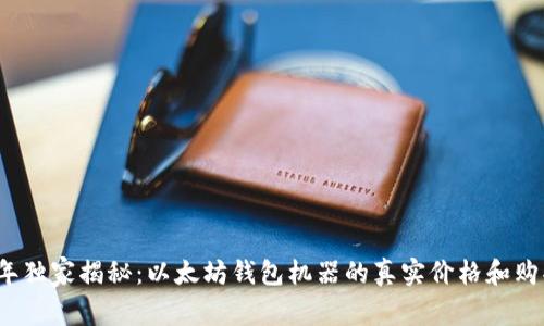 2023年独家揭秘：以太坊钱包机器的真实价格和购买秘诀