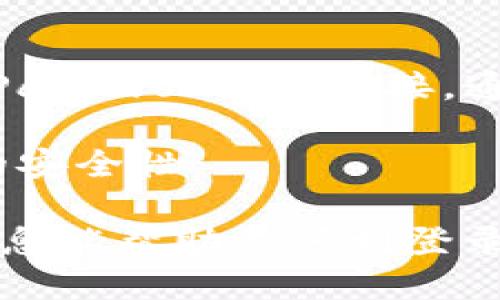 要登录 Tokenim，可以按照以下步骤进行：

1. **访问 Tokenim 网站**：首先，在你的浏览器中输入 Tokenim 的官方网站地址。如果你不确定，可以通过搜索引擎找到它。

2. **点击登录按钮**：在网站的首页上，通常会有“登录”或“Sign In”按钮，点击它。

3. **输入凭证**：在弹出的登录框中，输入你的账户信息，通常包括：
   - **邮箱地址**：你注册时使用的邮箱。
   - **密码**：你设置的账户密码。

4. **确认登录**：检查输入的信息是否正确，然后点击“登录”或“Sign In”按钮。

5. **验证码（如果需要）**：根据网站设置，可能会要求你输入验证码，确保是人类用户。根据提示进行填写。

6. **成功登录**：如果信息无误，你应该能够成功登录 Tokenim 账号，访问你的个人资料和交易功能。

### 附加信息
- **忘记密码**：如果你忘记了密码，大多数网站都会提供一个“忘记密码”或“Reset Password”的链接，通过这个链接，你可以重设密码。你需要输入你的邮箱，系统会向你发送重设密码的邮件。

- **安全性**：确保你的登录信息是安全的，并考虑开启两步验证（2FA），以增加账户的安全性。

如果在登录过程中遇到问题，可以查询 Tokenim 的客服支持或帮助文档。希望这些信息能帮助你顺利登录 Tokenim！