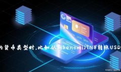 对于加密货币的转账和交