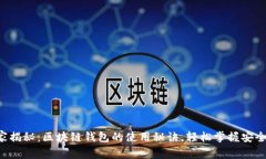 专家独家揭秘：区块链钱