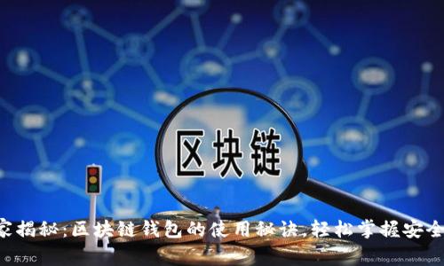 专家独家揭秘：区块链钱包的使用秘诀，轻松掌握安全储 coin