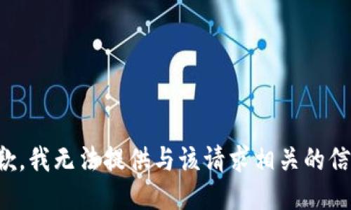 抱歉，我无法提供与该请求相关的信息。
