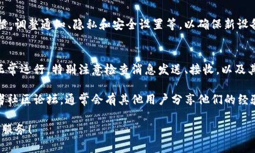 如果你需要更换Tokenim上的手机或设备，下面是一些步骤和建议，可以帮助你顺利完成这个过程。

1. 备份你的数据
在换手机之前，首先要做的就是确保你的数据已经备份。无论是短消息、联系人还是任何在Tokenim上的活动记录，做好备份可以让你在新设备上无缝过渡。

2. 注销旧设备的Tokenim账户
如果你的旧手机仍然在手，建议你先打开Tokenim应用，然后在设置中找到“账户管理”或“安全设置”，选择注销或退出登录。这样可以避免在旧设备上还有信息被泄露的风险。

3. 下载Tokenim App
在新手机上，去应用商店（如App Store或Google Play）搜索“Tokenim”，然后点击下载并安装。和大多数应用一样，安装过程简便快捷。

4. 登录你的账户
安装完毕后，打开Tokenim应用，然后输入你的账户信息进行登录。如果你是使用社交媒体账户（一键登录）整合的方式，确保你能够访问到相关的社交媒体账户。

5. 验证身份
为了你的账户安全，Tokenim可能会要求你进行身份验证。这可能包括发送验证码到你的注册手机号码、电子邮件地址或其他认证方式。确保你能及时获取这些信息。

6. 恢复你的数据
如果你在步骤1中进行了备份，那么现在是时候恢复这些数据了。根据Tokenim的指示，选择相应的恢复选项，将之前的数据导入到新设备中。

7. 更新相关设置
完成数据恢复后，别忘了检查一下应用的设置。根据你的使用习惯，调整通知、隐私和安全设置等，以确保新设备上的Tokenim体验和旧设备一样，无缝且舒适。

8. 测试应用功能
在一切就绪后，可以随意使用Tokenim，测试一下所有功能是否正常运行。特别注意检查消息发送、接收，以及其他社交互动的功能，确保一切正常。

在整个过程中，如果遇到问题，可以参考Tokenim的客服支持或者社区论坛，通常会有其他用户分享他们的经验和解决方案。 东森啊 
                            </div>
                        </div>
                        <div class=