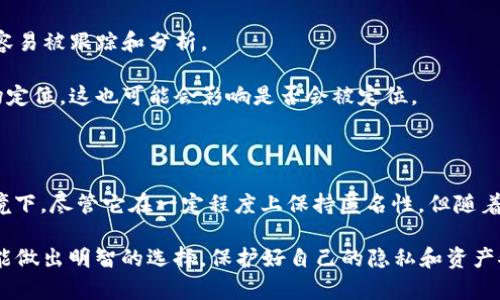 关于“tokenim”是否会被定位的问题，涉及多个方面，包括技术、合规性、用户隐私等等。

### 一、什么是Tokenim？

首先，Tokenim是一种基于区块链技术的代币，它可能在数字货币、去中心化金融（DeFi）、非同质化代币（NFT）等领域中具有广泛应用。了解清楚它的工作原理和应用场景，有助于更好地理解它是否会被定位。

### 二、如何理解定位

在这里，“定位”可以有多种含义。

1. **技术定位**：指的是能否通过技术手段追踪和监控Tokenim的流通、使用等情况。
2. **地理定位**：指的是是否可以通过某种方式确定持有Tokenim用户的地理位置。
3. **市场定位**：指的是Tokenim在数字货币市场中的地位，以及未来发展的潜力。

### 三、技术定位

Tokenim本质上是运行在区块链上的代币，区块链的去中心化特性让它具备一定的匿名性。但同时，区块链上所有的交易记录都是公开的，这就使得Tokenim的流通情况可以被追踪。

- **链上数据分析**：许多区块链数据分析工具可以追踪特定地址的交易记录，包括Tokenim的进出账。这意味着，如果你知道某个地址，你就可以看到与之相关的所有交易。

- **KYC和AML**：在合规性日益严格的情况下，许多交易所要求用户进行身份验证。这意味着，虽然Tokenim在技术上可能难以被“定位”，但一旦用户在交易所上进行交易，其身份就可能暴露。

### 四、地理定位

地理定位方面，Tokenim本身并没有地理属性，但其用户的设备、网络等信息可以被追踪到。

- **IP地址**：通过用户的IP地址，某些技术可以在一定程度上推测出用户的地理位置。
  
- **移动设备追踪**：如果用户在手机应用上使用Tokenim，其位置数据也可能被记录。

### 五、市场定位

作为一种新兴的数字资产，Tokenim在市场中的定位也会影响其被“定位”的概率。

- **受欢迎程度**：如果Tokenim得到广泛的应用和认可，相关的交易数据将更容易被跟踪和分析。

- **合规性政策**：各国对数字货币的监管态度将影响Tokenim的合法性和市场定位，这也可能会影响是否会被定位。

### 六、总结

综上所述，Tokenim在多个层面都有可能被“定位”，尤其是在技术与合规性的环境下。尽管它在一定程度上保持匿名性，但随着技术的发展和监管政策的变化，其隐私保护也可能受到影响。

在使用Tokenim之前，了解相关的技术知识和法律法规是非常重要的，这样你才能做出明智的选择，保护好自己的隐私和资产安全。