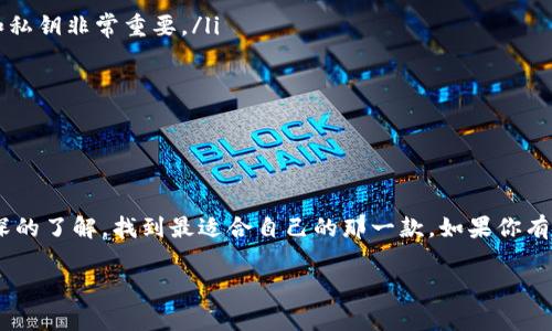 比特币钱包专家独家揭秘：最新推荐与使用秘诀
keywords比特币钱包, 钱包推荐, 数字货币/keywords

引言
大家好！你是否也在寻找一个安全、好用的比特币钱包？说真的，随着比特币和其他数字货币的流行，钱包的选择变得越来越多样化，但这也让人感到困惑。今天，作为一名数字货币的“老玩家”，我想和你们分享一下我对于比特币钱包的独家见解，其中会涉及到一些使用秘诀，希望能帮助你找到最适合自己的比特币钱包。

比特币钱包的基础知识
首先，让我们来聊聊比特币钱包的基础知识。比特币钱包其实就是一个数字环境，用户可以在其中存储、接收和发送比特币。简单来说，比特币钱包就像你的银行账户，只不过它是完全在线的，没有实体的介质。

根据不同的使用需求，比特币钱包大致可以分为三种类型：热钱包、冷钱包和纸钱包。热钱包是指在线的钱包，方便快捷但相对安全性较低；冷钱包则是完全离线存储，安全性高但使用起来会稍微麻烦一些；而纸钱包则是将私钥和公钥写在纸上，适合长期保存，不容易被黑客攻击。

不同类型比特币钱包的推荐
接下来，我们来看看这些钱包的具体推荐。每种类型的钱包都有各自的优缺点，选择的时候一定要根据自己的需求来哦！

h4热钱包/h4
热钱包的使用便捷，无论是手机 APP 还是电脑软件，这类钱包通常都提供用户友好的界面和多种功能。推荐以下几个：

ul
listrongCoinbase：/strong作为目前最流行的加密货币交易所之一，Coinbase 不仅提供了炒币平台，还有非常方便的钱包功能。用户可以通过电脑或手机轻松管理自己的数字资产，操作简单，适合新手。/li
listrongBlockstream Green：/strong这是一款功能强大的手机钱包，支持iOS和Android系统。它强调安全性，不仅有多重验证机制，还支持硬件钱包的集成，是对安全性有一定要求的用户的不错选择。/li
listrongExodus：/strong一家相对小众但受到用户好评的钱包，支持多种币种。界面设计美观，用起来非常流畅，适合喜欢视觉享受的用户。/li
/ul

h4冷钱包/h4
冷钱包虽然使用起来不如热钱包方便，但在安全性上有着明显的优势。以下是几款推荐的冷钱包：

ul
listrongTrezor：/strong市场上首款硬件钱包，安全性极高。用户的私钥不会接触到互联网，从而大大降低了被黑客攻击的风险。/li
listrongLedger Nano S/X：/strong也是非常受欢迎的硬件钱包，提供了多种货币支持。Ledger Nano X相对便携，内置蓝牙功能，而Nano S则是价格经济的选择，两者具有极高的安全性。/li
/ul

h4纸钱包/h4
纸钱包适合那些希望长期保存比特币的用户。制作纸钱包时要确保完全离线操作，避免被恶意软件侵入。你可以使用 a href=