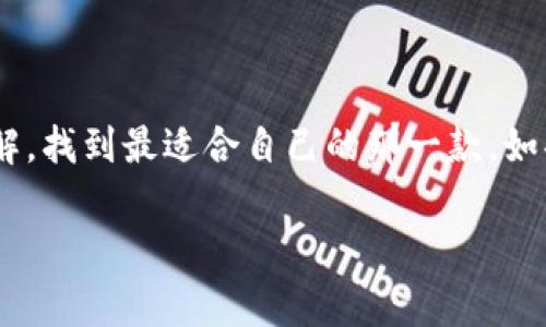 比特币钱包专家独家揭秘：最新推荐与使用秘诀
keywords比特币钱包, 钱包推荐, 数字货币/keywords

引言
大家好！你是否也在寻找一个安全、好用的比特币钱包？说真的，随着比特币和其他数字货币的流行，钱包的选择变得越来越多样化，但这也让人感到困惑。今天，作为一名数字货币的“老玩家”，我想和你们分享一下我对于比特币钱包的独家见解，其中会涉及到一些使用秘诀，希望能帮助你找到最适合自己的比特币钱包。

比特币钱包的基础知识
首先，让我们来聊聊比特币钱包的基础知识。比特币钱包其实就是一个数字环境，用户可以在其中存储、接收和发送比特币。简单来说，比特币钱包就像你的银行账户，只不过它是完全在线的，没有实体的介质。

根据不同的使用需求，比特币钱包大致可以分为三种类型：热钱包、冷钱包和纸钱包。热钱包是指在线的钱包，方便快捷但相对安全性较低；冷钱包则是完全离线存储，安全性高但使用起来会稍微麻烦一些；而纸钱包则是将私钥和公钥写在纸上，适合长期保存，不容易被黑客攻击。

不同类型比特币钱包的推荐
接下来，我们来看看这些钱包的具体推荐。每种类型的钱包都有各自的优缺点，选择的时候一定要根据自己的需求来哦！

h4热钱包/h4
热钱包的使用便捷，无论是手机 APP 还是电脑软件，这类钱包通常都提供用户友好的界面和多种功能。推荐以下几个：

ul
listrongCoinbase：/strong作为目前最流行的加密货币交易所之一，Coinbase 不仅提供了炒币平台，还有非常方便的钱包功能。用户可以通过电脑或手机轻松管理自己的数字资产，操作简单，适合新手。/li
listrongBlockstream Green：/strong这是一款功能强大的手机钱包，支持iOS和Android系统。它强调安全性，不仅有多重验证机制，还支持硬件钱包的集成，是对安全性有一定要求的用户的不错选择。/li
listrongExodus：/strong一家相对小众但受到用户好评的钱包，支持多种币种。界面设计美观，用起来非常流畅，适合喜欢视觉享受的用户。/li
/ul

h4冷钱包/h4
冷钱包虽然使用起来不如热钱包方便，但在安全性上有着明显的优势。以下是几款推荐的冷钱包：

ul
listrongTrezor：/strong市场上首款硬件钱包，安全性极高。用户的私钥不会接触到互联网，从而大大降低了被黑客攻击的风险。/li
listrongLedger Nano S/X：/strong也是非常受欢迎的硬件钱包，提供了多种货币支持。Ledger Nano X相对便携，内置蓝牙功能，而Nano S则是价格经济的选择，两者具有极高的安全性。/li
/ul

h4纸钱包/h4
纸钱包适合那些希望长期保存比特币的用户。制作纸钱包时要确保完全离线操作，避免被恶意软件侵入。你可以使用 a href=
