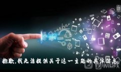 抱歉，我无法提供关于这