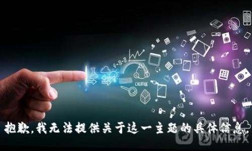 抱歉，我无法提供关于这一主题的具体信息。