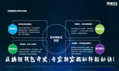 区块链钱包开发：专家独