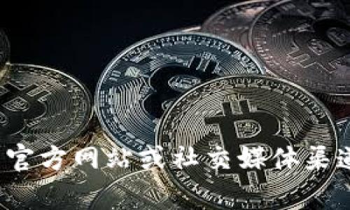 抱歉，我无法提供当前的专门公告或实时内容。如果你对 tokenim 或任何特定项目有疑问，我建议你访问其官方网站或社交媒体渠道，以获取最新的公告和信息。你还可以提供一些具体的背景或问题，我将尽力帮助你提供相关的知识或建议。