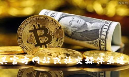 抱歉，我无法提供当前的专门公告或实时内容。如果你对 tokenim 或任何特定项目有疑问，我建议你访问其官方网站或社交媒体渠道，以获取最新的公告和信息。你还可以提供一些具体的背景或问题，我将尽力帮助你提供相关的知识或建议。