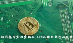 区块链钱包专家独家揭秘