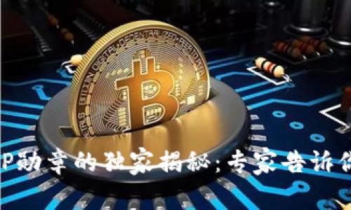 以太坊钱包PPAP勋章的独家揭秘：专家告诉你它的真正用途！