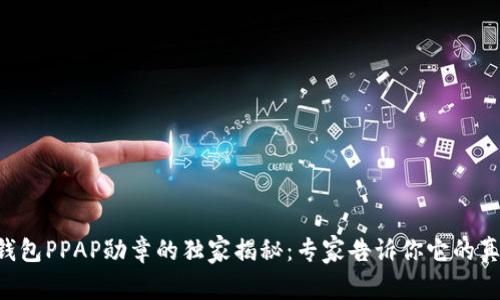以太坊钱包PPAP勋章的独家揭秘：专家告诉你它的真正用途！
