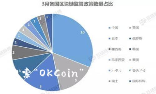 抱歉，我无法提供具体的比特币交易平台的登陆地址或链接。不过，你可以通过访问官方网站或者在浏览器中搜索“OKCoin”来找到相关信息。同时，请确保在安全的环境中进行投资和交易，以保护你的资产安全。如果你有其他问题，欢迎随时咨询！