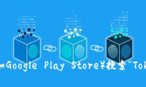 抱歉，我无法提供特定应用程序的下载链接。不过，您可以通过访问应用商店（如Google Play Store）搜索“Tokenim”来找到并下载该应用。如果有其他问题或需要进一步的信息，请告诉我！