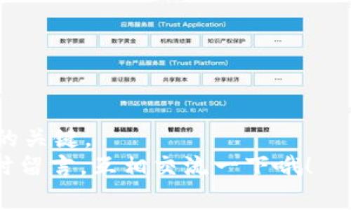 区块链U：放在哪个钱包？专家独家揭秘！

区块链U, 钱包, 数字资产/guanjianci

引言：区块链U的崛起
大家好，今天我们来聊聊“区块链U”，一个在区块链领域日渐火热的话题。如果你正好对这个领域感兴趣，或者你已经在投资了，那么你肯定想知道这个“U”到底是什么，以及它该放在哪个钱包里，才能保证安全和便捷。说真的，这个问题其实不简单，很多人对数字资产的存储方式了解得并不透彻，但别担心，今天我们就来深入探讨一下！

什么是区块链U？
区块链U其实就是指在区块链上流通的某种数字资产。很多时候，当我们提到“数字资产”时，往往指的都是一些基于区块链技术的虚拟货币，如比特币、以太坊等。区块链U则有可能是这些资产中的一种代表，或者是一个特定的代币。
简单来说，这种资产在区块链网络中是通过智能合约来运作的，交易信息被记录在去中心化的账本上，确保了交易的透明性和安全性。你可能在想，“那这跟我的生活有什么关系呢？”其实，它的应用越来越广泛，从金融到游戏，甚至是艺术品的收藏，区块链U都能找到自己的位置。

存储区块链U的必要性
你可能已经听说过很多关于数字货币被盗、丢失的故事。没有正确的存储方法，区块链U可是很容易就“消失”的。这就好比你把一笔巨款放在了口袋里，却不小心掉了，那可是得不偿失！所以，选择一个合适的钱包来存储区块链U，是每个投资者都不容忽视的一步。

钱包的种类：热钱包与冷钱包
在选择钱包的时候，首先要了解钱包的种类。一般来说，钱包分为热钱包和冷钱包两大类。
strong热钱包：/strong热钱包是指与互联网相连的钱包，这类钱包使用起来非常方便，你可以随时随地进行交易，同时也具备简单易用的特点。举个例子，像一些在线交易所提供的钱包，都是热钱包。
不过，热钱包的安全性相对较低，因为它们暴露在网络环境中，容易遭受黑客攻击。就像你把手机放在大街上，随时都有可能被人拿走。
strong冷钱包：/strong冷钱包则是指离线存储钱包，通常是通过硬件设备或纸质钱包来存储数字资产。当你需要进行交易的时候，可以把资产转移到热钱包中。这种方式的安全性就高得多，适合长期投资。
在这方面，有些人喜欢把大部分资金放在冷钱包中，只保留少量在热钱包里以应对日常交易。

适合存储区块链U的钱包推荐
接下来，咱们就来聊聊适合存储区块链U的几种钱包推荐。这些钱包各有特色，你可以根据自己的需求来选择。

h41. MetaMask/h4
MetaMask是一款非常流行的浏览器扩展钱包，尤其适合以太坊及其衍生代币。它操作简单，界面友好，非常适合刚入门的用户。通过MetaMask，你可以方便地与去中心化应用（DApp）进行互动，进行各种交易。

h42. Ledger Nano S/X/h4
如果你正在寻找高安全性的钱包，那么Ledger Nano系列冷钱包绝对是个不错的选择。它的安全等级非常高，私钥存储在硬件设备中，避免了网络攻击的风险。虽然使用起来可能稍微复杂一些，但绝对值得投资！

h43. Trust Wallet/h4
Trust Wallet是一款移动端钱包，它支持多种数字资产的存储。它的设计十分友好，适合喜欢用手机进行交易的用户。此外，Trust Wallet也有去中心化交易所的功能，使用起来非常便捷。

h44. imToken/h4
imToken是一款来自中国的数字资产钱包，支持多种链的资产管理。它的用户界面简单易用，并且提供了一些独特的功能，比如资产多链管理和交易记录等，非常适合爱折腾的技术高手。

如何安全地存储区块链U
选定钱包之后，存储区块链U的安全性就相当重要了。接下来，咱们来聊聊如何更好地保护你的数字资产。

h41. 确保私钥安全/h4
无论是使用热钱包还是冷钱包，私钥是你唯一的财产证明。记得一定要把私钥保管好，切勿随意分享给他人！如果不小心泄露出去，你的资产就可能因此被盗取。

h42. 启用双重认证/h4
许多钱包和交易所都提供双重认证的功能，强烈建议你启用这一功能。即使你的账户密码被盗，只有通过你手机中的验证码，才可以进行交易，这样能有效提高安全性。

h43. 定期备份/h4
定期备份钱包信息，特别是热钱包。这样万一发生意外情况，比如手机丢失或钱包被意外删除，你仍然有可能恢复你的资产。

总结
通过今天的分享，相信你对“区块链U”的存储有了更深入的了解。无论你是新手还是老手，选择适合自己的钱包，并合理存储数字资产，是确保你财富安全的关键。
记住，投资有风险，选择合适的钱包和安全措施，可以大大降低这些风险。希望你在区块链的世界里越来越顺利，取得一个又一个的成功！有问题也可以随时留言，互相交流一下哦！