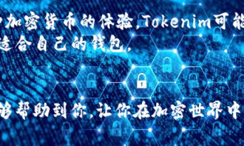   HD新钱包与Tokenim的深度对比：专家独家揭秘加密货币存储的秘诀 / 

 guanjianci HD新钱包, Tokenim, 加密货币存储 /guanjianci 

引言：为何选择正确的钱包如此重要
在如今这个数字化的时代，随着加密货币的流行，选择一个安全、便捷的钱包变得越来越重要。很多人可能一开始并没有意识到钱包的重要性，直到他们的资产遭遇损失。HD新钱包和Tokenim是市场上受到广泛关注的两个钱包，它们在功能、安全性和用户体验上都有其独特的特点。在这篇文章中，我会为大家提供一些关于这两款钱包的深入对比，甚至是一些专家认为的“秘密”，好让你在选择钱包时能够做出更加明智的决策。

HD新钱包概述
HD新钱包（Hierarchical Deterministic Wallet）是一种采用分层确定性算法的钱包，它的特点在于每个人都可以生成无限数量的地址，而不需要关心以前生成的地址隐私。这种钱包的一个重要优点是，你只需备份一个种子短语，就可以恢复所有地址的资金。说真的，这是一个相当方便的功能，尤其是对那些钱包使用频率不高的用户。

Tokenim概述
另一方面，Tokenim主要是为用户提供一种更为简洁的交互界面和多重签名功能。它的设计宗旨是让用户在交易的过程中能够体验到更多的乐趣和便利。同时，Tokenim支持多种加密货币，极大地扩大了用户的选择。但是，这款钱包在用户友好性和安全性上的表现如何呢？让我们来详细探讨一下。

安全性对比
在加密货币世界里，安全性无疑是用户最关心的问题之一。HD新钱包设计了种子短语和私钥管理机制，使得用户只需妥善保存短语，就能避免因设备丢失导致的资产损失。相比之下，Tokenim采用了多重签名功能，用户需要多个钥匙，而不是单一钥匙来完成一笔交易，这样可以大大增加安全性。
但说真的，增加了多个钥匙，是否会对用户体验造成影响呢？当然会，特别是对于那些不太熟悉技术的用户而言，这可能会让他们感到困惑。而HD新钱包的简单性，就能够避免这种情况，尤其是针对普通的加密货币用户。

用户体验对比
从用户体验的角度来看，HD新钱包的界面，适合各种类型的用户。不管你是刚入门的菜鸟，还是经验丰富的交易者，都可以在这个钱包里找到你需要的功能。Tokenim虽然也很注重用户体验，但是其多重签名的设置可能会让一些初学者不知所措。
更值得一提的是，HD新钱包的备份与恢复流程非常简单。你只需记住你的种子短语，就能在任何支持这一格式的钱包中恢复你的资产。Tokenim虽然也有类似的备份方案，但相对而言可能会让用户感到复杂。

费用与交易速度
说到费用问题，HD新钱包通常不收取任何额外的费用，它的交易流程相对较快，能够在短时间内完成转账。而Tokenim则采用了逐步收费的模式，虽然总体上看成本可能不高，但在高峰交易时段，手续费可能会有所上涨，这一点是用户需要注意的。

支持的币种
如果你是对多个币种感兴趣的用户，Tokenim在这方面的表现可以说非常不错，因为它支持包括比特币、以太坊等等多种主流数字货币。HD新钱包则以安全性为重，其在币种支持上可能没有Tokenim那么全面，但仍然可以支持大部分重要的主流数字货币。

隐私性与数据保护
隐私性也是许多用户在选择钱包时要考虑的因素。HD新钱包的特性意味着用户的资金转移记录不容易被追踪，从某种程度上提供了一定的隐私保障。然而，Tokenim在隐私保护方面的表现并没有那么突出，虽然它承诺保护用户数据，但仍然需要用户在使用时小心处理。

总结：哪个钱包更适合你？
在选择HD新钱包和Tokenim时，要考虑你自己的需求和使用习惯。如果你是一个注重简单、直观操作的初学者，HD新钱包无疑是一个拉开你钱包旅程的好选择。而如果你追求的是功能多样、支持多种加密货币的体验，Tokenim可能更适合你。
总之，在选择钱包时，了解每款钱包的特点是至关重要的。无论是HD新钱包还是Tokenim，都有各自的优缺点。建议用户在使用之前，花一些时间进行深入的研究、阅读用户评价和专业评论，确保选择适合自己的钱包。

最后的建议
当然，在数字货币的世界里，安全永远是第一位的。选好钱包的同时，也要保持谨慎，确保你的种子短语和私钥不被他人获取。无论选择哪个钱包，保障资产安全总是你最重要的任务。希望这篇文章能够帮助到你，让你在加密世界中游刃有余！