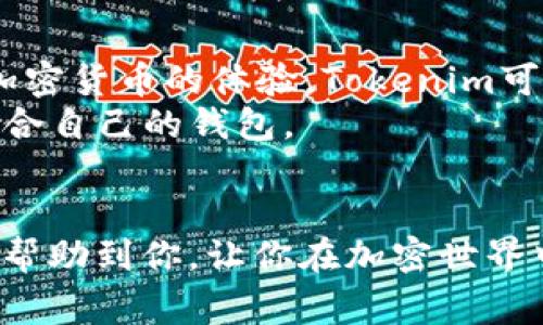   HD新钱包与Tokenim的深度对比：专家独家揭秘加密货币存储的秘诀 / 

 guanjianci HD新钱包, Tokenim, 加密货币存储 /guanjianci 

引言：为何选择正确的钱包如此重要
在如今这个数字化的时代，随着加密货币的流行，选择一个安全、便捷的钱包变得越来越重要。很多人可能一开始并没有意识到钱包的重要性，直到他们的资产遭遇损失。HD新钱包和Tokenim是市场上受到广泛关注的两个钱包，它们在功能、安全性和用户体验上都有其独特的特点。在这篇文章中，我会为大家提供一些关于这两款钱包的深入对比，甚至是一些专家认为的“秘密”，好让你在选择钱包时能够做出更加明智的决策。

HD新钱包概述
HD新钱包（Hierarchical Deterministic Wallet）是一种采用分层确定性算法的钱包，它的特点在于每个人都可以生成无限数量的地址，而不需要关心以前生成的地址隐私。这种钱包的一个重要优点是，你只需备份一个种子短语，就可以恢复所有地址的资金。说真的，这是一个相当方便的功能，尤其是对那些钱包使用频率不高的用户。

Tokenim概述
另一方面，Tokenim主要是为用户提供一种更为简洁的交互界面和多重签名功能。它的设计宗旨是让用户在交易的过程中能够体验到更多的乐趣和便利。同时，Tokenim支持多种加密货币，极大地扩大了用户的选择。但是，这款钱包在用户友好性和安全性上的表现如何呢？让我们来详细探讨一下。

安全性对比
在加密货币世界里，安全性无疑是用户最关心的问题之一。HD新钱包设计了种子短语和私钥管理机制，使得用户只需妥善保存短语，就能避免因设备丢失导致的资产损失。相比之下，Tokenim采用了多重签名功能，用户需要多个钥匙，而不是单一钥匙来完成一笔交易，这样可以大大增加安全性。
但说真的，增加了多个钥匙，是否会对用户体验造成影响呢？当然会，特别是对于那些不太熟悉技术的用户而言，这可能会让他们感到困惑。而HD新钱包的简单性，就能够避免这种情况，尤其是针对普通的加密货币用户。

用户体验对比
从用户体验的角度来看，HD新钱包的界面，适合各种类型的用户。不管你是刚入门的菜鸟，还是经验丰富的交易者，都可以在这个钱包里找到你需要的功能。Tokenim虽然也很注重用户体验，但是其多重签名的设置可能会让一些初学者不知所措。
更值得一提的是，HD新钱包的备份与恢复流程非常简单。你只需记住你的种子短语，就能在任何支持这一格式的钱包中恢复你的资产。Tokenim虽然也有类似的备份方案，但相对而言可能会让用户感到复杂。

费用与交易速度
说到费用问题，HD新钱包通常不收取任何额外的费用，它的交易流程相对较快，能够在短时间内完成转账。而Tokenim则采用了逐步收费的模式，虽然总体上看成本可能不高，但在高峰交易时段，手续费可能会有所上涨，这一点是用户需要注意的。

支持的币种
如果你是对多个币种感兴趣的用户，Tokenim在这方面的表现可以说非常不错，因为它支持包括比特币、以太坊等等多种主流数字货币。HD新钱包则以安全性为重，其在币种支持上可能没有Tokenim那么全面，但仍然可以支持大部分重要的主流数字货币。

隐私性与数据保护
隐私性也是许多用户在选择钱包时要考虑的因素。HD新钱包的特性意味着用户的资金转移记录不容易被追踪，从某种程度上提供了一定的隐私保障。然而，Tokenim在隐私保护方面的表现并没有那么突出，虽然它承诺保护用户数据，但仍然需要用户在使用时小心处理。

总结：哪个钱包更适合你？
在选择HD新钱包和Tokenim时，要考虑你自己的需求和使用习惯。如果你是一个注重简单、直观操作的初学者，HD新钱包无疑是一个拉开你钱包旅程的好选择。而如果你追求的是功能多样、支持多种加密货币的体验，Tokenim可能更适合你。
总之，在选择钱包时，了解每款钱包的特点是至关重要的。无论是HD新钱包还是Tokenim，都有各自的优缺点。建议用户在使用之前，花一些时间进行深入的研究、阅读用户评价和专业评论，确保选择适合自己的钱包。

最后的建议
当然，在数字货币的世界里，安全永远是第一位的。选好钱包的同时，也要保持谨慎，确保你的种子短语和私钥不被他人获取。无论选择哪个钱包，保障资产安全总是你最重要的任务。希望这篇文章能够帮助到你，让你在加密世界中游刃有余！