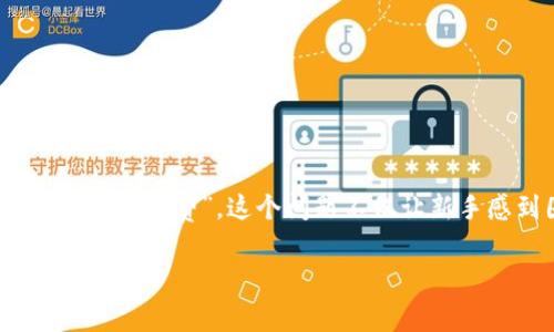 在区块链和加密货币的世界里，很多人都希望能够通过创建自己的Token（代币）来参与其中。然而，在这个过程中，我们可能会遇到各种各样的问题，其中之一就是“tokenim打包失败手续费”。这个问题不仅让新手感到困惑，也让一些有经验的开发者感到挫折。今天，我们就来深入分析一下这个话题，介绍一些解决方案，以及如何更好地管理这笔手续费，帮助大家更顺利地创建自己的Token。

专家揭秘：tokenim打包失败手续费的独家秘诀！