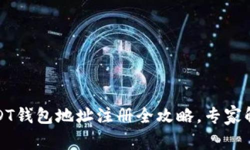 独家揭秘：USDT钱包地址注册全攻略，专家解读必看秘诀！