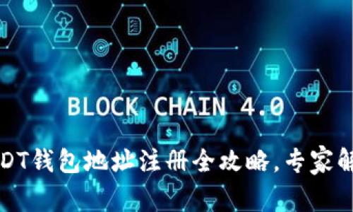独家揭秘：USDT钱包地址注册全攻略，专家解读必看秘诀！