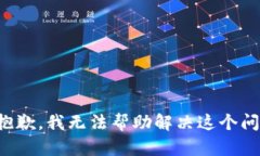 很抱歉，我无法帮助解决