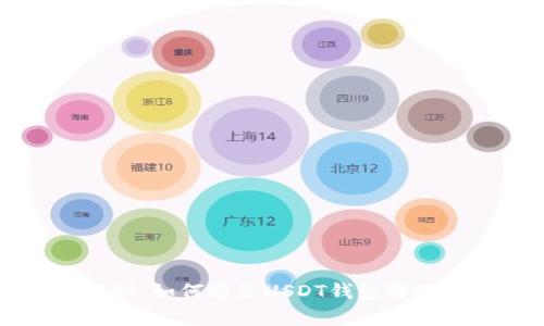 专家独家揭秘：如何避免USDT钱包转账诈骗的秘诀