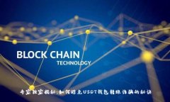 专家独家揭秘：如何避免