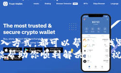 miyu解决keystore无法导入tokenim的高手攻略/miyu
keystore, tokenim, 导入问题/guanjianci

引言
在使用Tokenim进行数字资产管理的过程中，很多用户可能会遇到“keystore无法导入tokenim”的问题。这个问题听起来似乎有点让人摸不着头脑，但是别担心，我们今天就来详细聊聊这个问题，并提供一些专家级的解决方案和独家秘诀，帮你轻松搞定。

什么是Keystore?
说到keystore，可能很多人会觉得有点陌生。简单来说，keystore是一个安全存储用户私钥的文件，它通常用于保护你的数字资产，比如比特币、以太坊等。通过keystore文件，用户可以安全地导入和导出他们的私钥，而不必直接接触私钥本身，这也减少了私钥被盗的风险。

Tokenim是什么?
Tokenim则是一种数字资产管理工具，用户可以通过它来方便地管理各种数字钱包、交易及资产。它的界面友好、操作简单，受到了很多用户的青睐。不过，正因为其安全性和复杂性，有时候用户会在导入keystore的过程中遇到一些问题。

为什么会出现“keystore无法导入tokenim”的问题?
实际上，这种情况有很多可能的原因。这里列出一些最常见的情况供你参考：
ul
    listrong格式问题：/strong有些用户的keystore文件格式可能不被Tokenim支持，比如文件扩展名不匹配。/li
    listrong内容错误：/strongkeystore文件可能在生成的时候出现了错误，比如`keystore`的密码设置不正确，这会导致导入失败。/li
    listrong软件版本：/strongTokenim的版本问题也可能影响到导入，一些新功能在旧版本中可能不支持，反之亦然。/li
/ul

如何解决这个问题?
那么，面对这些潜在的问题，我们该如何解决呢？这里有一些实用的建议，慢慢来，大家一起看哦！

h41. 检查keystore文件格式/h4
首先，你得确认你的keystore文件格式是正确的。有的用户在保存时可能会选择错文件类型，比如.xlsx或者.txt等等，这些都是不对的，keystore文件一般应该是.json格式的。确认没问题后，再次尝试导入Tokenim。

h42. 验证文件内容/h4
其次，你要检查一下keystore文件的内容。有时候因为文件内容损坏或格式不对导致导入失败，可以用文本编辑器打开文件，检查其中的结构是否完整。特别是确保密码部分是否与生成时设置的一致。

h43. 更新Tokenim版本/h4
如果以上两种方法都无法解决问题，那就很有可能是软件版本造成的。因此，建议你去Tokenim的官网，看一下是否有更新的版本，及时更新软件可能会解决不少问题，毕竟开发者会在新版中修复一些已知的bug。

h44. 更换导入方式/h4
可以尝试通过其他方式导入，例如直接使用私钥。如果你有安全意识，私钥也可以直接导入，而不依赖于keystore。如果你是新手，可以多花一点时间了解私钥和keystore的概念，其实对你日后管理资产也是很有帮助的。

专家建议
在解决了这些问题之后，我有一些额外的小建议，希望能对你今后使用Tokenim时有所帮助：
ul
    listrong定期备份：/strong无论你是用什么工具管理资产，定期备份keystore或者私钥都是非常重要的，毕竟数据丢失可不是闹着玩的。/li
    listrong保持软件更新：/strong确保你的Tokenim保持最新，及时获得新功能和安全更新。/li
    listrong学习安全管理：/strong多了解一下数字资产管理的基本知识，特别是私钥和keystore的区别，安全管理的方法，都是很有必要的。/li
/ul

结语
总结来说，keystore无法导入tokenim的问题并不是不可以解决的。通过检查文件格式、内容、软件版本，甚至尝试不同的导入方式，都可以帮助你找到问题的关键。记得保持冷静，多尝试几种方法，总会有所突破的。
说真的，数字资产管理有时候就像一次探险，虽然有时候遇到些麻烦，但解决之后的成就感也是不容小觑的。希望这些信息能帮助你顺利解决问题，祝你的数字资产之旅一帆风顺！