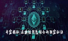 专家揭秘：区块链钱包锁