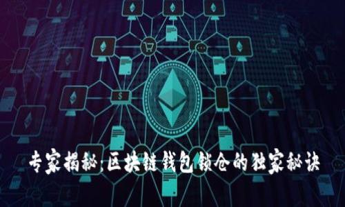 专家揭秘：区块链钱包锁仓的独家秘诀