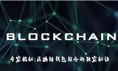 专家揭秘：区块链钱包锁仓的独家秘诀