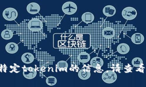 抱歉，我无法获取最新的实时通知或信息。如果您需要有关钱包或特定tokenim的信息，请查看官方渠道或社区更新，或者提供更多具体信息，我将尽力帮您解答。