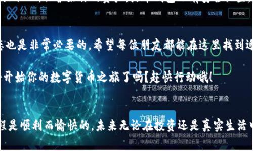 火币钱包购买比特币的专家独家秘诀，轻松入门！/   
火币钱包, 比特币购买, 数字货币/guanjianci  

引言
大家好，今天我要和大家聊聊如何在火币钱包上购买比特币。这可是一个对很多刚刚接触数字货币的小伙伴来说，听起来可能有点复杂的事情。不过，别担心！说真的，今天我会用最简单明了的方式，带你一步步走完整个过程，让你轻松入门，成为一名比特币的拥有者。  

什么是火币钱包？
首先，我们得搞清楚火币钱包到底是个什么东西。火币钱包是由火币网络推出的一款数字货币钱包，提供安全、便利的数字资产管理服务。它支持多种主流数字货币，包括比特币、以太坊等。用户可以通过这个钱包方便地存储和管理自己的数字资产。  

为什么选择火币钱包？
那么，为什么我们选择火币钱包呢？首先，火币是一个老牌的数字货币交易平台，安全性较高。其次，火币钱包的用户界面友好，非常适合新手使用。还有一点很重要，火币钱包还可以与火币交易所无缝链接，让你在购买比特币后能够方便地进行交易。  

购买比特币的准备工作
在开始购买比特币之前，你需要做一些准备工作。首先，你得下载并安装火币钱包。无论是iOS还是Android系统，你都能在应用商店找到火币钱包的APP，下载并安装后，记得注册一个账号。创建账号时，使用一个强密码哦，安全第一嘛。  

充值钱包
注册好了之后，你就可以为钱包充值了。火币钱包支持多种充值方式，比如银行转账、信用卡等。根据自己的情况选择合适的方式进行充值。你只需要按照提示，输入所需金额以及相关信息，几分钟后你的钱包就会到账了。  

购买比特币
钱包充值完成，那么问题来了，如何购买比特币呢？在火币钱包的首页，你会看到一个“买币”的选项。点击进入后，选择“比特币”的交易对。一旦你选择了比特币，系统会展示当前的市场价格以及其他相关信息。  

选择购买方式
火币钱包支持两种购买方式：市价单和限价单。市价单是按照当前市场价格立即购买，而限价单则可以设置自己希望购买的价格，只有在该价格被满足时，才会成交。如果你是新手，建议先用市价单，简单直接。  

确认订单
选择好购买方式后，你只需输入想要购买的比特币数量，然后确认订单。系统会提示你相关的手续费和交易信息，无需担心，只要确保信息无误，点击确认即可。啊，记得查看一下随时变动的市场价格哦，保持警觉，避免亏损。  

等待到账
确认交易后，你只需耐心等待比特币到账。通常来说，到账时间不会超过几分钟。但是偶尔高峰期可能会有延迟。这个时候一定要保持冷静，期待着你的比特币安全到账吧。  

查看账户余额
比特币到账后，你可以随时打开火币钱包查看你的资产。有没有感觉到一阵成就感呢？有比特币在手，真是一种享受。  

如何安全管理你的比特币？
购买好了比特币，管理也是非常重要的。首先，建议你定期备份你的钱包，防止数据丢失。其次，不要将账户密码和私钥泄露给他人，保护好你的资产。火币钱包也有安全设置，比如二次验证，开启这个功能，能让你的账户更加安全。  

总结
通过上述步骤，相信你已经能够在火币钱包上成功购买比特币了。数字货币市场瞬息万变，因此，持续学习和关注市场动态也是非常必要的。希望每位朋友都能在这里找到适合自己的投资方式，安全地交易，逐步财富增长。说真的，数字货币的未来充满了无限可能，抓住机会，你一定不会后悔！  

其实，想在火币钱包上购买比特币，没有你想象中的那么复杂，只要你认真按照步骤进行操作，就能顺利完成。现在，准备好开始你的数字货币之旅了吗？赶快行动哦！  

后记
如果你在使用火币钱包的过程中遇到任何问题，不妨参考官方的帮助文档或者联系我们的客服。我们都希望你的交易过程是顺利而愉快的。未来无论在投资还是真实生活中，理智和知识都是你最好的伙伴，祝你好运！  