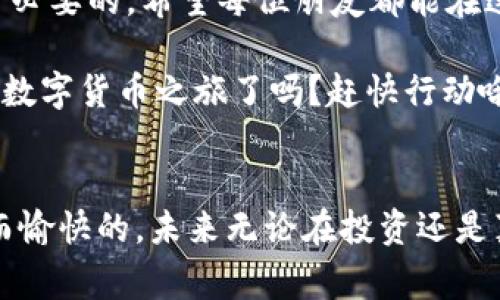 火币钱包购买比特币的专家独家秘诀，轻松入门！/   
火币钱包, 比特币购买, 数字货币/guanjianci  

引言
大家好，今天我要和大家聊聊如何在火币钱包上购买比特币。这可是一个对很多刚刚接触数字货币的小伙伴来说，听起来可能有点复杂的事情。不过，别担心！说真的，今天我会用最简单明了的方式，带你一步步走完整个过程，让你轻松入门，成为一名比特币的拥有者。  

什么是火币钱包？
首先，我们得搞清楚火币钱包到底是个什么东西。火币钱包是由火币网络推出的一款数字货币钱包，提供安全、便利的数字资产管理服务。它支持多种主流数字货币，包括比特币、以太坊等。用户可以通过这个钱包方便地存储和管理自己的数字资产。  

为什么选择火币钱包？
那么，为什么我们选择火币钱包呢？首先，火币是一个老牌的数字货币交易平台，安全性较高。其次，火币钱包的用户界面友好，非常适合新手使用。还有一点很重要，火币钱包还可以与火币交易所无缝链接，让你在购买比特币后能够方便地进行交易。  

购买比特币的准备工作
在开始购买比特币之前，你需要做一些准备工作。首先，你得下载并安装火币钱包。无论是iOS还是Android系统，你都能在应用商店找到火币钱包的APP，下载并安装后，记得注册一个账号。创建账号时，使用一个强密码哦，安全第一嘛。  

充值钱包
注册好了之后，你就可以为钱包充值了。火币钱包支持多种充值方式，比如银行转账、信用卡等。根据自己的情况选择合适的方式进行充值。你只需要按照提示，输入所需金额以及相关信息，几分钟后你的钱包就会到账了。  

购买比特币
钱包充值完成，那么问题来了，如何购买比特币呢？在火币钱包的首页，你会看到一个“买币”的选项。点击进入后，选择“比特币”的交易对。一旦你选择了比特币，系统会展示当前的市场价格以及其他相关信息。  

选择购买方式
火币钱包支持两种购买方式：市价单和限价单。市价单是按照当前市场价格立即购买，而限价单则可以设置自己希望购买的价格，只有在该价格被满足时，才会成交。如果你是新手，建议先用市价单，简单直接。  

确认订单
选择好购买方式后，你只需输入想要购买的比特币数量，然后确认订单。系统会提示你相关的手续费和交易信息，无需担心，只要确保信息无误，点击确认即可。啊，记得查看一下随时变动的市场价格哦，保持警觉，避免亏损。  

等待到账
确认交易后，你只需耐心等待比特币到账。通常来说，到账时间不会超过几分钟。但是偶尔高峰期可能会有延迟。这个时候一定要保持冷静，期待着你的比特币安全到账吧。  

查看账户余额
比特币到账后，你可以随时打开火币钱包查看你的资产。有没有感觉到一阵成就感呢？有比特币在手，真是一种享受。  

如何安全管理你的比特币？
购买好了比特币，管理也是非常重要的。首先，建议你定期备份你的钱包，防止数据丢失。其次，不要将账户密码和私钥泄露给他人，保护好你的资产。火币钱包也有安全设置，比如二次验证，开启这个功能，能让你的账户更加安全。  

总结
通过上述步骤，相信你已经能够在火币钱包上成功购买比特币了。数字货币市场瞬息万变，因此，持续学习和关注市场动态也是非常必要的。希望每位朋友都能在这里找到适合自己的投资方式，安全地交易，逐步财富增长。说真的，数字货币的未来充满了无限可能，抓住机会，你一定不会后悔！  

其实，想在火币钱包上购买比特币，没有你想象中的那么复杂，只要你认真按照步骤进行操作，就能顺利完成。现在，准备好开始你的数字货币之旅了吗？赶快行动哦！  

后记
如果你在使用火币钱包的过程中遇到任何问题，不妨参考官方的帮助文档或者联系我们的客服。我们都希望你的交易过程是顺利而愉快的。未来无论在投资还是真实生活中，理智和知识都是你最好的伙伴，祝你好运！  