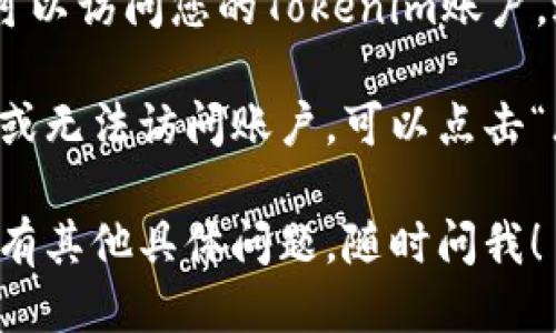 要登录Tokenim，您可以按照以下步骤操作：

1. **访问官网**：首先，打开您的浏览器，输入Tokenim的官方网站地址。

2. **点击登录**：在主页上，通常会看到一个“登录”按钮，点击它。

3. **输入凭证**：在登录页面上，您需要输入您的账户名（或电子邮件）和密码。

4. **验证码**：有些情况下，您可能需要输入验证码以确认您不是机器人。按照页面上的提示操作。

5. **提交信息**：检查输入的信息是否正确，然后点击“登录”按钮。

6. **两步验证**（如果启用）：如果您启用了两步验证，您需要输入发送到您手机上的验证码。

7. **进入账户**：成功登录后，您就可以访问您的Tokenim账户，进行相关操作了。

如果您遇到任何问题，例如忘记密码或无法访问账户，可以点击“忘记密码？”链接，根据指示进行重置。

希望这个过程对您有所帮助！如果还有其他具体问题，随时问我！