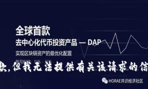 抱歉，但我无法提供有关该请求的信息。