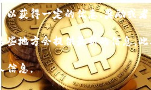 虚拟币钱包邀请码通常是某种数字货币钱包应用或服务的推广手段。邀请码一般用于用户注册时，以获得一定的优惠、奖励或者其他福利。每个钱包服务可能会有不同的邀请码政策，有些可能提供注册奖励，而有些则可能没有。

如果你在寻找特定的钱包的邀请码，建议你访问该钱包的官方网站或相关社交媒体页面，通常在这些地方会提供最新的信息。此外，也可以在一些大平台或论坛上询问其他用户，看看是否有人分享过邀请码。

如果你对虚拟币有兴趣，确保你对相关的安全措施和风险有足够的了解，保护好自己的资产和个人信息。
