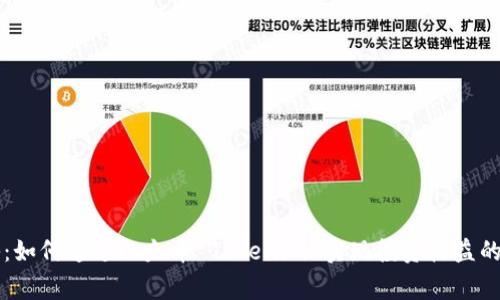 专家揭秘：如何通过以太币 Tokenim 实现投资收益的独家秘诀
