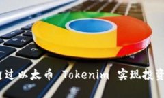 专家揭秘：如何通过以太